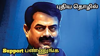 சீமான் தம்பி உருவாக்கிய APP | தமிழ் தேசிய தொழில் முன்னெடுப்பு