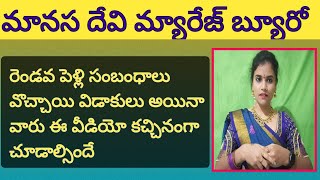 రెండవ పెళ్లి గురించి వాళ్లకు ఇది మంచి అవకాశం వీడియో చూడండి | Matromoney | ManasaDevi Marriage Burea