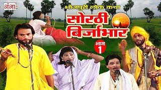 सोरठी बिर्जाभार (भाग-1) | Bhojpuri Nautanki | Bhojpuri Lokkatha | Nautanki Nach Programme सोरठी बिर्जाभार (भाग-1) | Bhojpuri Nautanki | Bhojpuri Lokkatha | Nautanki Nach Programme