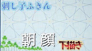 『 朝顔 』 の 刺し子ふきん　７mm斜方眼サイズの図案 描き方　夏に向けて、朝顔の花ふきん作っていきます。ふきんに下描き　morning glory