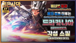 [검은사막/BDO/4K] 드라카니아 각성 스킬 // DRAKANIA Awakening Skill