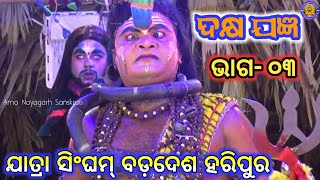 ଦକ୍ଷ ଯଜ୍ଞ | ଭସ୍ମାସୁର ବଦ୍ଧ | Dakhya Jangya | Jatra Singhama Badadesa Haripur | Siba Bibaha | ଭାଗ- ୦୩