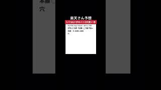 びわこ競艇1/15  12R G1決勝戦第４回ＢＢＣトーナメント前日買い目予想 #shorts #競艇予想 #g1 #優勝戦 #優勝戦予想 #びわこ競艇 #決勝戦 #前日予想 #楽天さん予想