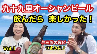 九十九里で誕生したクラフトビールは日本酒作りの技が生かされてた！Vol.1