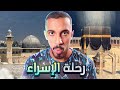 كشف أسرار أغرب رحلة في التاريخ ودخول النبي محمد ﷺ لفلسطين !!