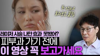 꿀팁! 피부과 가기 전에 이건 꼭 알아두세요 | 시술 부작용 | 효과없을 때 대비 요령 | 레이저, MTS, 해초필링 | 돈안쓰고 피부관리하는 꿀팁 | 사후관리