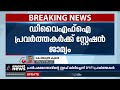 കന്റോൺമെന്റ് ഹൗസിലേക്ക് ചാടിക്കയറിയ ഡിവൈഎഫ്ഐ പ്രവർത്തകർക്ക് സ്റ്റേഷൻ ജാമ്യം dyfi workers bail