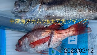 【遠州灘】アカムツ中深海ジギング＆太刀魚ジギング