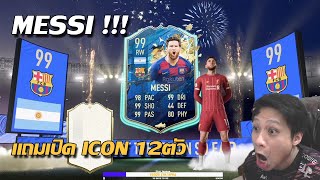 Messi99 TOTS มาโวยยยย+เปิดแพ็คICONอีก12ตัว!!!