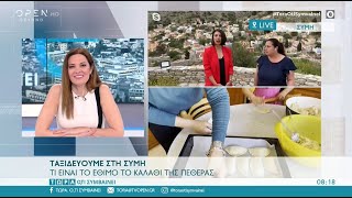 ΤΑΞΙΔΕΥΟΥΜΕ ΣΤΗ ΣΥΜΗ – ΤΙ ΕΙΝΑΙ ΤΟ ΕΘΙΜΟ ΤΟ ΚΑΛΑΘΙ ΤΗΣ ΠΕΘΕΡΑΣ