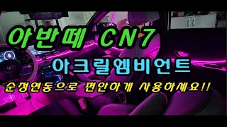 [아반떼cn7] 경남 창원, 아반떼cn7 아크릴엠비언트 최고의 퀄리티!!