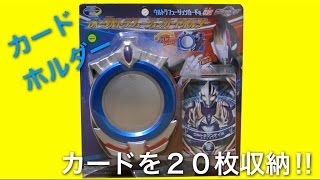 『DXウルトラフュージョンカードホルダー』【ウルトラマンオーブ】【親子で玩具レビュー】