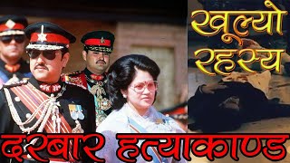 Nepal Royal Family Massacre II King Birendra II Crown Prince Dipendra II नेपाल शाही हत्याकांड।