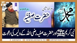 Nabi e Kareem SAWW Aur Hazrat Safia RA Ke Valima Ki Dawat | Mufti Akmal | ARY Qtv