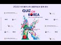 2023 우즈베키스탄 세종학당과 함께하는 Quiz on Korea