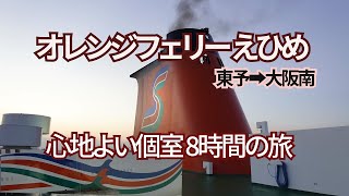 【オレンジフェリーえひめ】愛媛県の東予港から大阪南港まで「オレンジフェリー」で移動しました【きれいでコスパよし！】