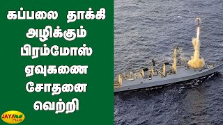 கப்பலை ‌தாக்கி அழிக்கும் பிரம்மோஸ் ஏவுகணை சோதனை வெற்றி | Brahmos Missile Test