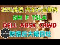 美股 北美25%关税，汽车行业有点悬！F、GM、TSLA的影响！DELL、ADSK、CRWD财报后大幅回吐！