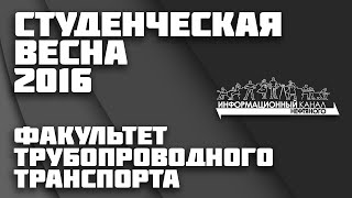 31.03.2016 | Студенческая Весна 2016 - Факультет трубопроводного транспорта | УГНТУ