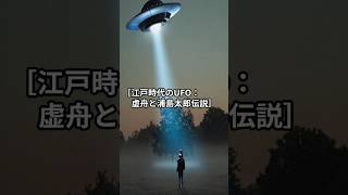 「江戸時代のUFO：虚船と浦島太郎伝説」#宇宙の謎 #宇宙 #宇宙人 #ufo