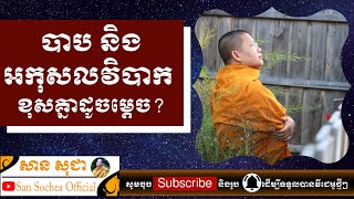 សាន សុជា​ | បាប និងអកុសលវិបាក ខុសគ្នាដូចម្តេច? | San Sochea Official