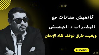 كانعيش معانات مع المخدرات د الحشيش ، وبغيت طرق نوقف هاد الإدمان .. | mamoun moubark dribi