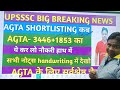 upsssc agta big update agta 3446 1853 देखो नौकरी लेना है ये करो agta shortlisting जल्द agta update