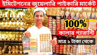 imitation jewellery item bangladesh || ইমিটেশনের জুয়েলারি পাইকারি মার্কেট  মাত্র ১ টাকা থেকে