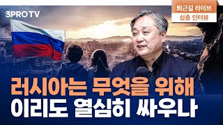 러시아는 의외로 피해의식이 강한 나라입니다 f. 상명대학교 역사콘텐츠학과 류한수 교수 [심층인터뷰]