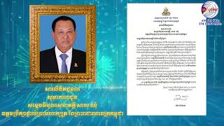 សារលិខិតជូនពរសូមគោរពជូនសម្ដេចវិបុលសេនាភក្តី សាយ ឈុំឧត្តមប្រឹក្សាផ្ទាល់ព្រះមហាក្សត្រ...