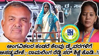 @ಅಂಗವಿಕಲರೆಂದರೆ ಕೆಲವು ಡ್ರೈವರಗಳಿಗೆ ಅಸಡ್ಯವೇಕೆ : ಸಚಿವರಾದ ರಾಮಲಿಂಗ ರೆಡ್ಡಿ ಸರ್ ಅಂತಹವರಿಗೆ ಶಿಕ್ಷೆ ಕೊಡಿ..!!