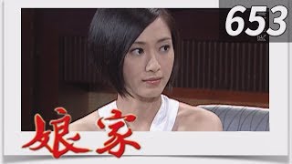 娘家 EP653