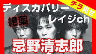 「死なない男」忌野清志郎 インタビューの裏側【ディスカバリーレイジチャンネル】