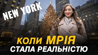 Vlog з Різдвяного New York | ТОП локації Нью-Йорка | Різдвяний Нью-Йорк