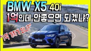 BMW X5 40i가 좋다고? 1억이나 하는데 당연한거 아냐? 1억 가치가 있느냐가 중요한거 아님?