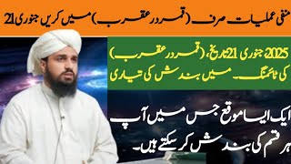 ایسا وقت جس میں آپ ہر قسم کی بندش کر سکتے ہیں|قمردرعقرب2025-اکیس جنوری تا25 جنوری|منفی عملیات کا وقت