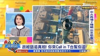 817萬票授權？！ 中火增2機組 排碳破4千萬噸 【T台政經話】 20200121