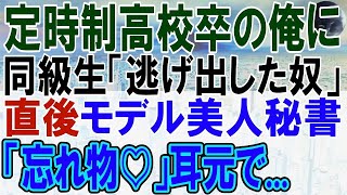 【感動する話】同窓会で定時制卒の俺を見下すエリート同級生「無理するなよｗ」→直後、美人秘書が現れ俺の耳元で