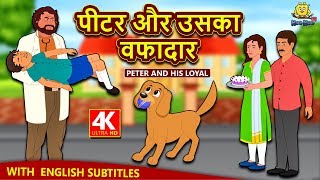 पीटर और उसका वफादार - Hindi Kahaniya | Moral Stories | Bedtime Moral Stories | Hindi Fairy Tales