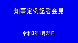 2021年1月25日知事定例記者会見