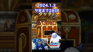 【DQMSL】明日から生放送再開します!! 100日後にサービス完結するゲーム!!【28日前】 #shorts