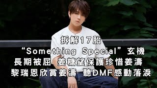 拆解17胎”Something Special” 之謎 長期被屈 姜糖望保護珍惜姜濤  “Waves” Blu-ray火速售罄 #姜濤 #keungto #keungshow