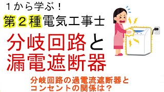 【分岐回路と漏電遮断器】分岐回路のコンセント・電線の太さ　漏電遮断器の設置条件　１から学ぶ第２種電気工事士