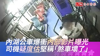 內湖公車爆衝內部影片曝光！ 司機看似打瞌睡仍堅稱「煞車壞」