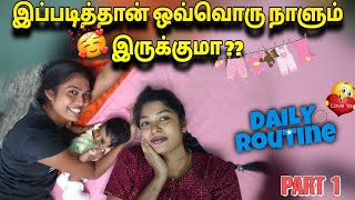 ஒவ்வொரு நாளும் இப்படித்தான் இருக்கா 🥵 Daily routine with Aadishri 🥰#minivlog