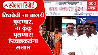 Herwad Kolhapur bans widow rituals:हेरवाडमध्ये विधवांचा सन्मान,ना कुंकू पुसणार,ना बांगड्या फोडणार!