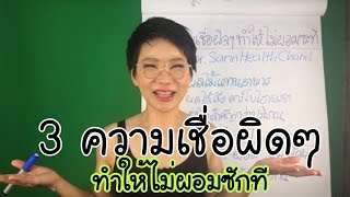 3 ความเชื่อผิดๆ ทำให้ไม่ผอมซักที (Live สด) | หมอศริน | dr.sarin health chanel