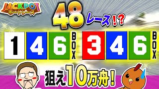 ボートレース・競艇：全レース同じ目を宝くじ感覚で買ってもう一度あの興奮を味わいたい【ジャックポットボートレース】#17