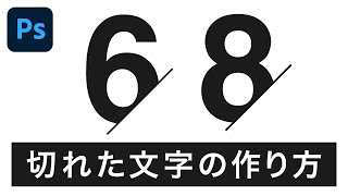 Photoshop CC 文字を切る加工テクニック【レイヤーマスク】