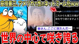 【エッッ霊】安倍晋三、アメリカで性のネットミームになるｗｗｗ【2ch面白いスレ】